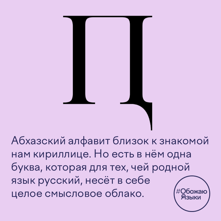 Абхазский алфавит близок к знакомой нам кириллице.