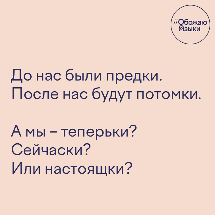 Предки и потомки – игра слов: теперьки, сейчаски, настоящки
