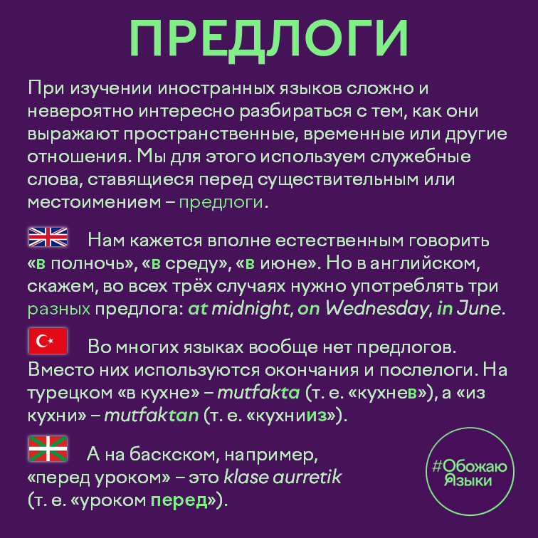 Предлоги и послелоги — чем турецкий и баскский отличаются от английского