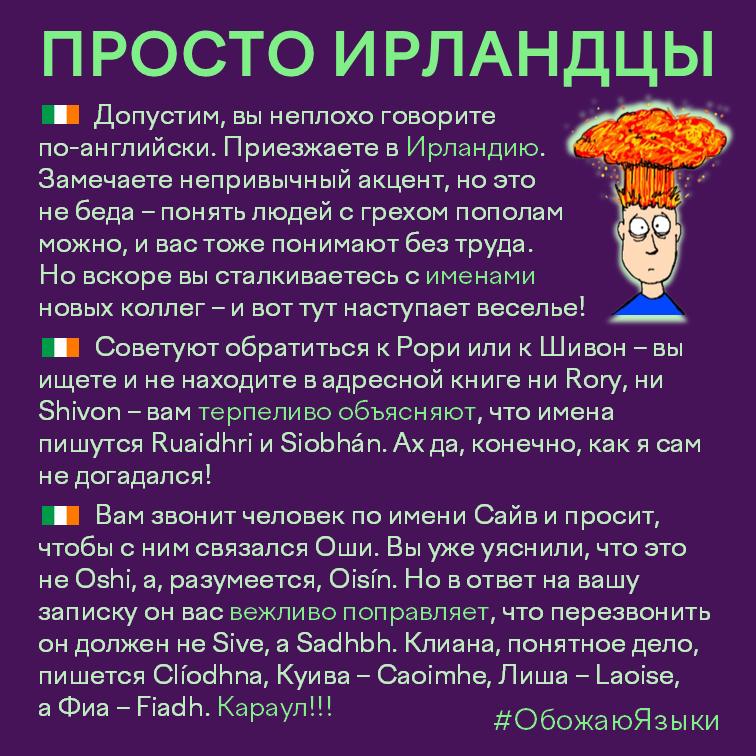 Просто ирландцы — почему ирландские имена так неожиданно читаются