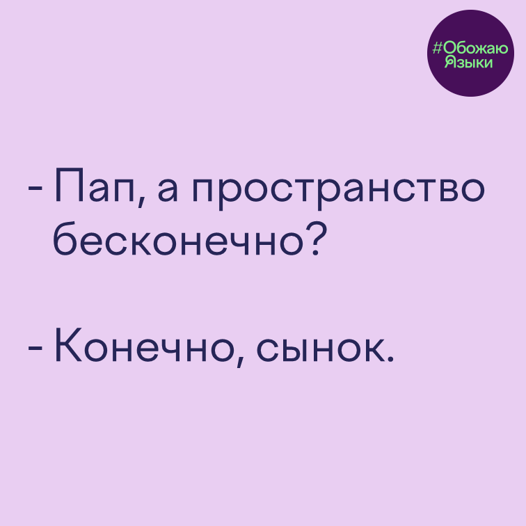 Пространство бесконечно – каламбур на созвучии слов «бесконечно» и «конечно»
