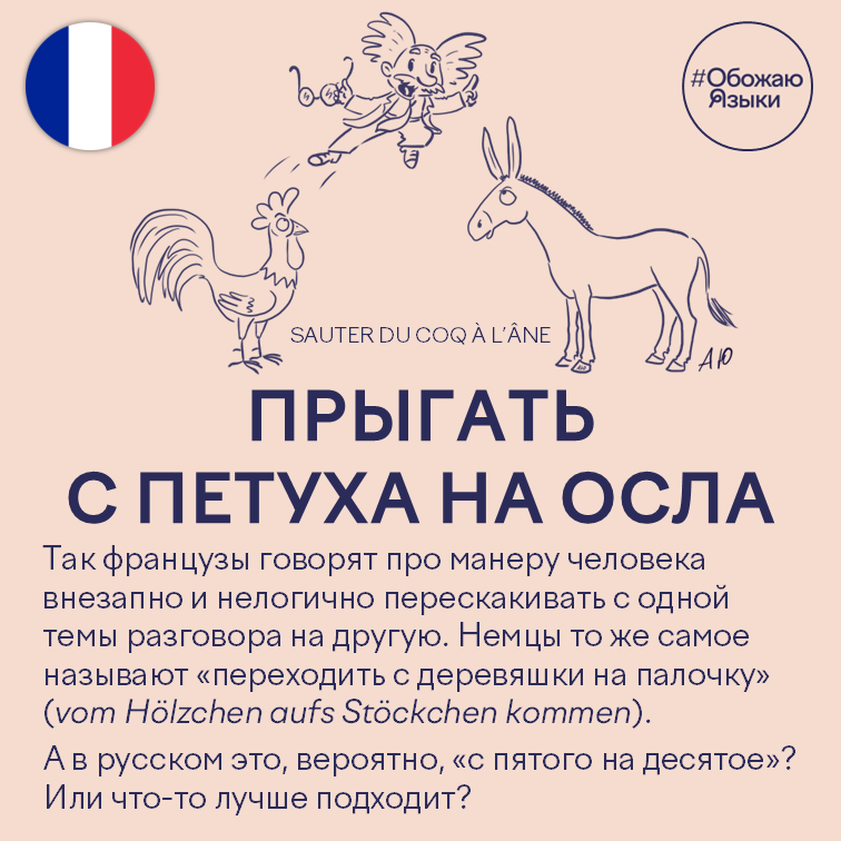 Прыгать с петуха на осла – французская идиома о перескакивании с одной темы на другую