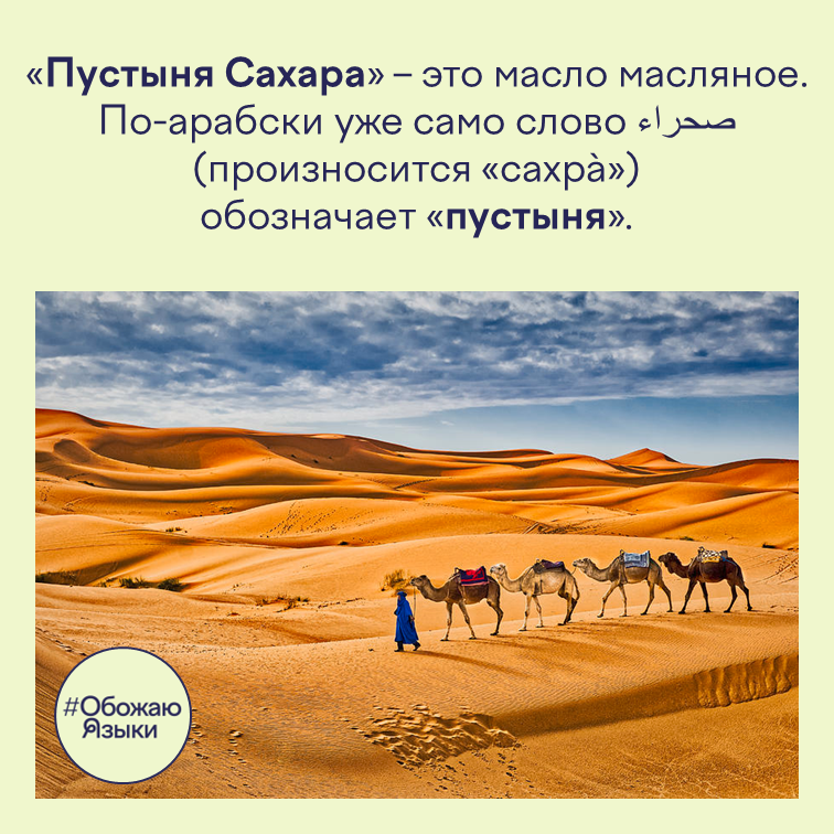 «Пустыня Сахара» – это масло масляное. По-арабски уже само слово صحراء (произносится «сахрà») обозначает «пустыня».