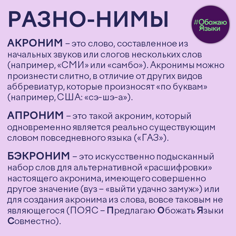 Разно-нимы – в чём разница между акронимом, апронимом и бэкронимом