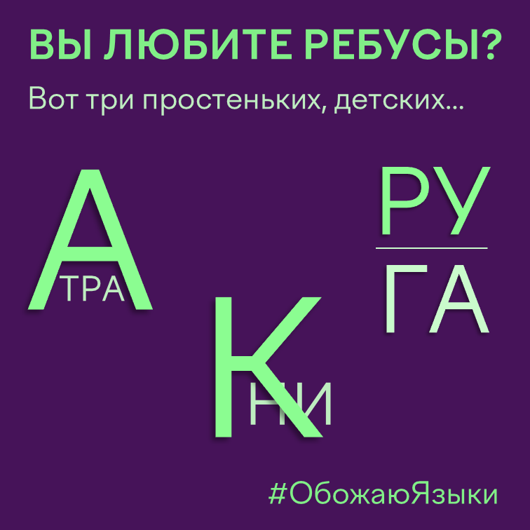 Ребус — лингвистическая загадка, три слова зашифрованы на картинке