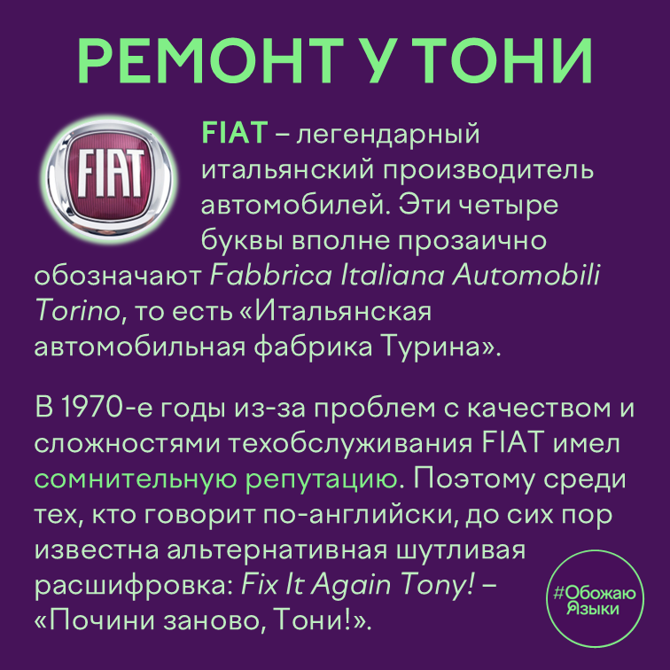 Ремонт у Тони — что означает FIAT и шутливая расшифровка Fix It Again Tony