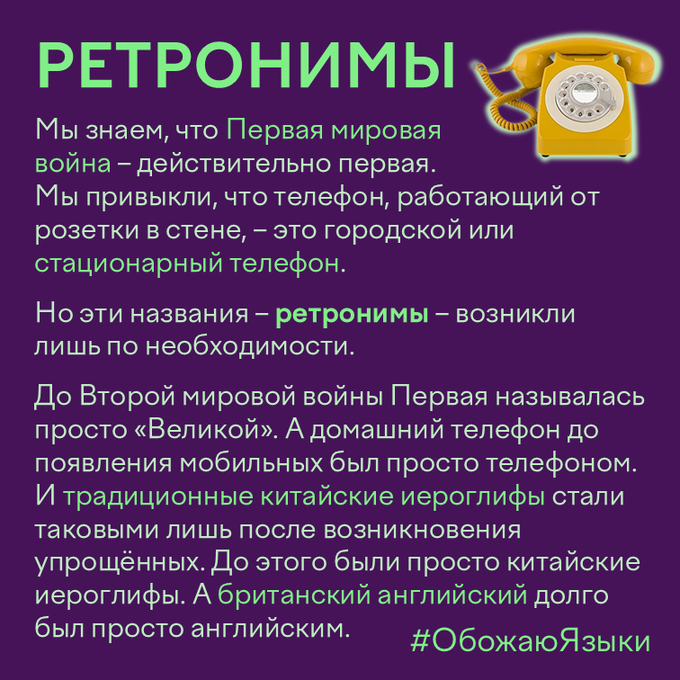 Ретронимы — слова, появившиеся задним числом: Первая мировая война, стационарный телефон, традиционные иероглифы