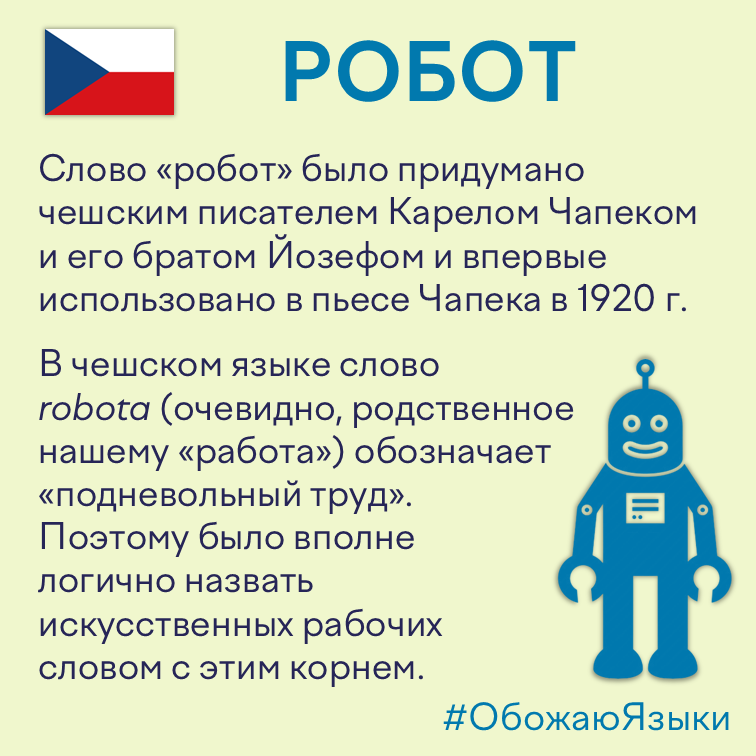 Робот — слово, придуманное Карелом Чапеком от чешского robota, «подневольный труд»