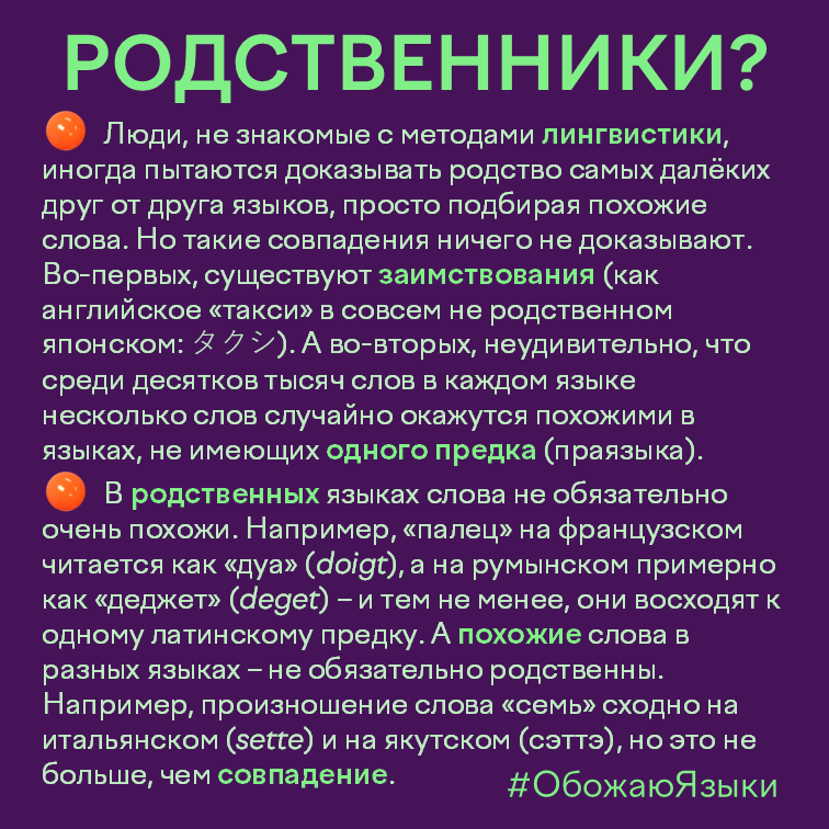 Родственники? – почему похожие слова в разных языках не доказывают их родство