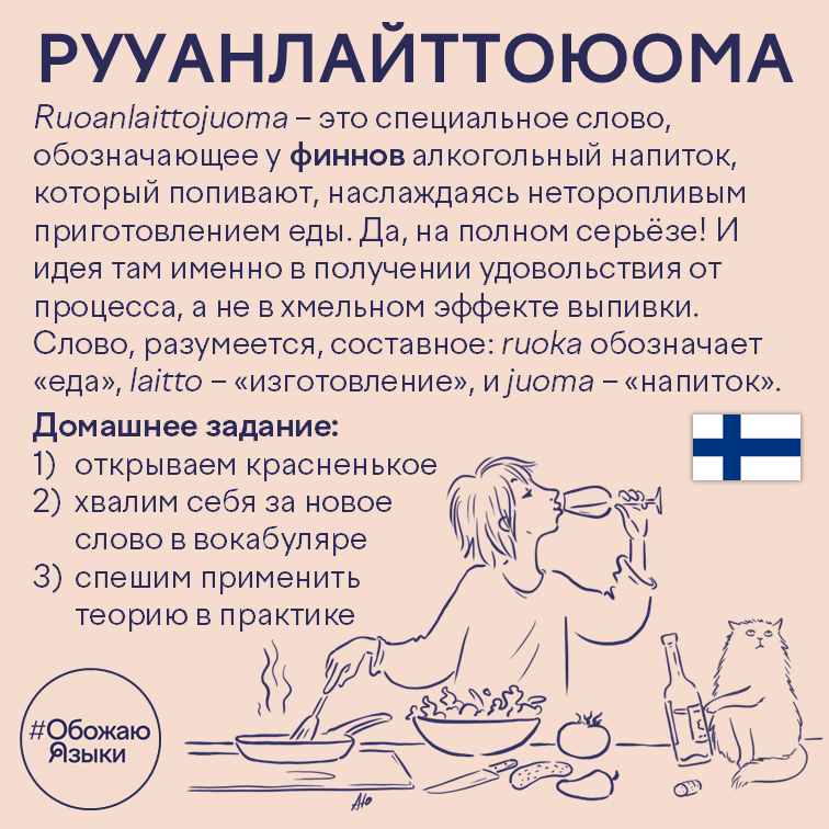 Рууанлайттоюома – финское слово для напитка, которым наслаждаются во время неторопливого приготовления еды