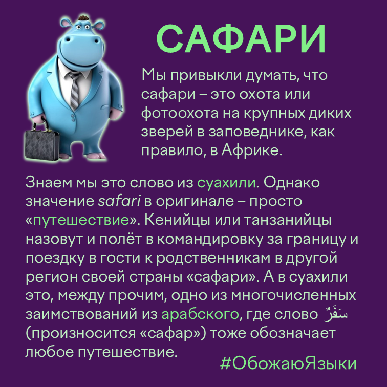 Сафари — заимствование из суахили и арабского языков, означающее «путешествие»