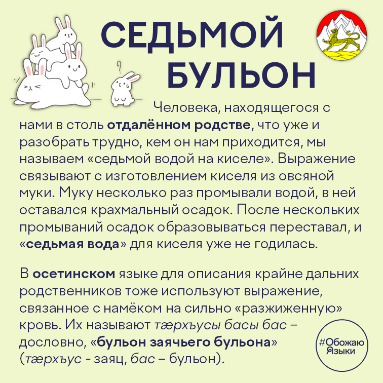 Седьмая вода на киселе — осетинское тæрхъусы басы бас, «бульон заячьего бульона»
