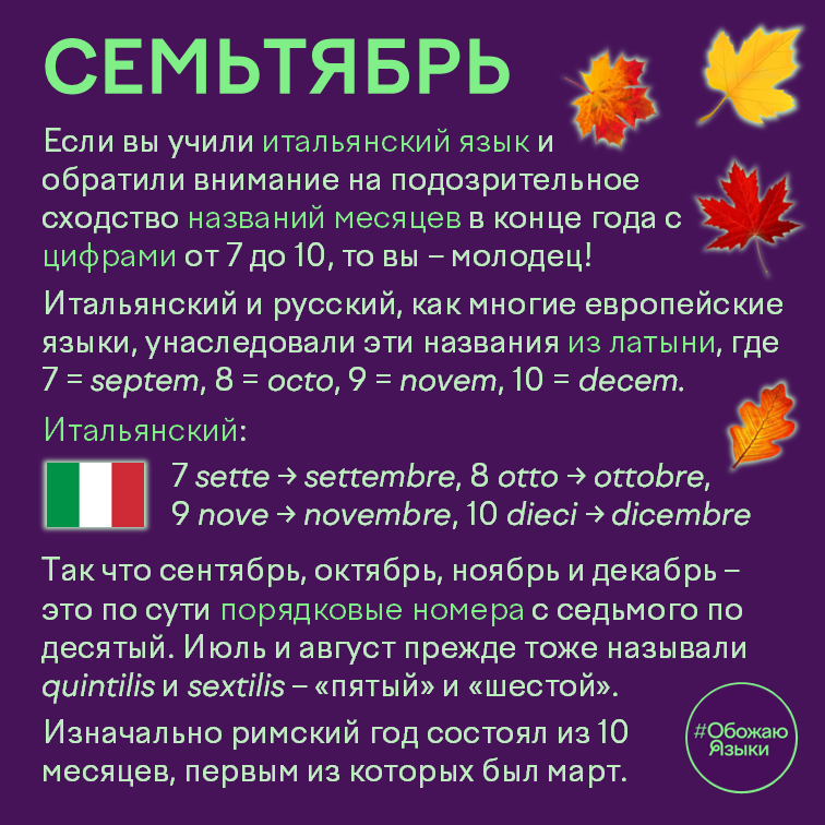 Семьтябрь – почему сентябрь, октябрь, ноябрь и декабрь в итальянском языке связаны с цифрами от семи до десяти