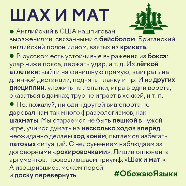 Шах и мат – спортивные фразеологизмы, особенно из шахмат
