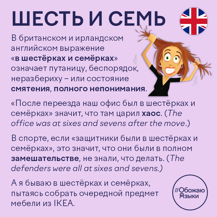 Шесть и семь – идиома «at sixes and sevens» в британском и ирландском английском