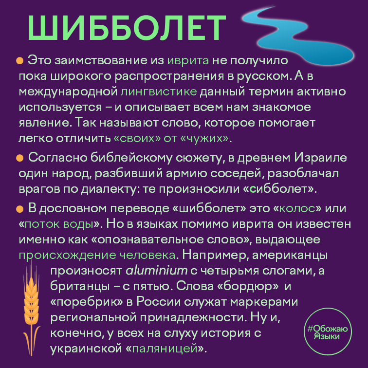 Шибболет — слово, которое выдаёт «своего» и «чужого»