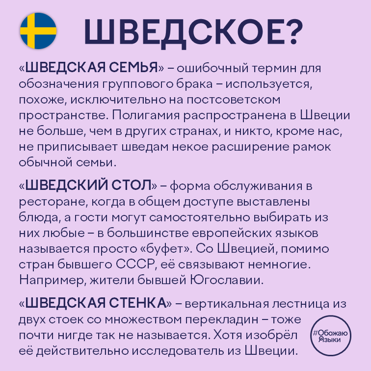 Шведское – шведская семья, шведский стол и шведская стенка: почему эти термины на самом деле не шведские