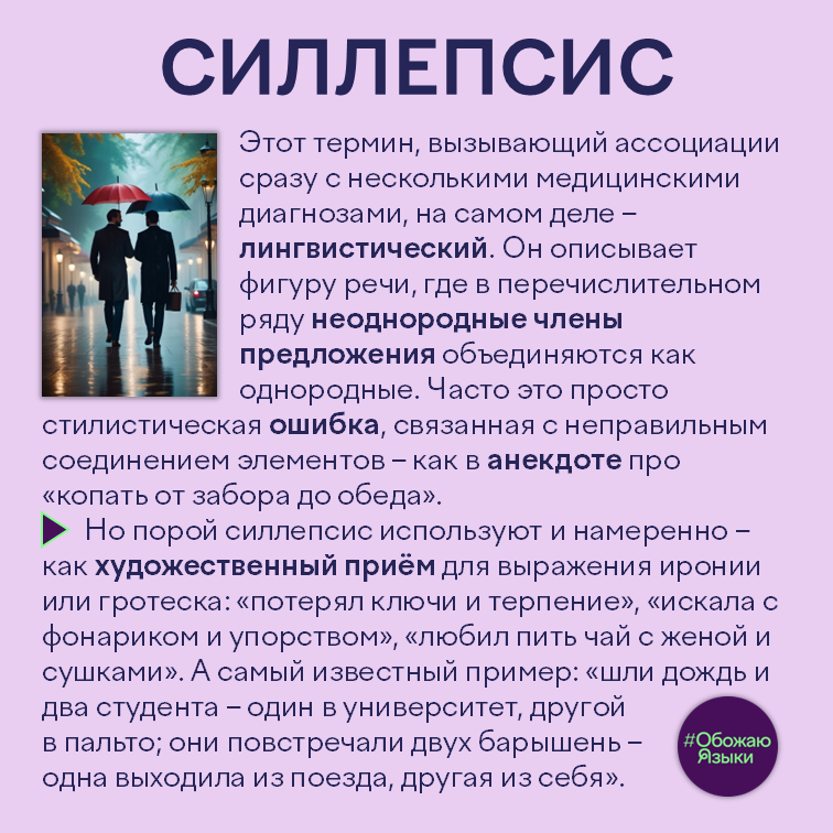 Силлепсис — фигура речи, где неоднородные члены предложения объединяются как однородные