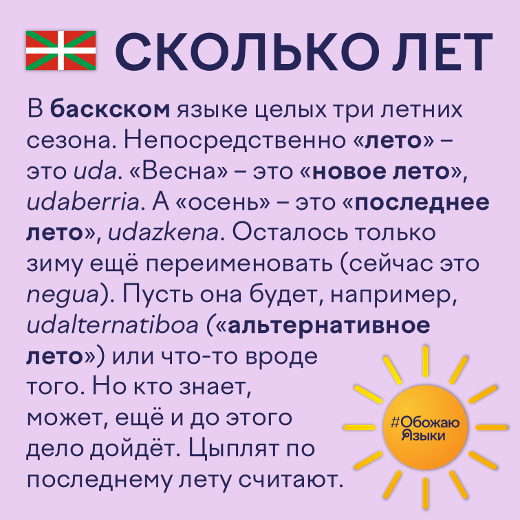 Сколько лет – в баскском языке «весна» и «осень» дословно означают «новое лето» и «последнее лето»