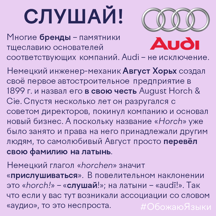 Слушай — как имя Август Хорьх превратилось в бренд Audi через перевод на латынь