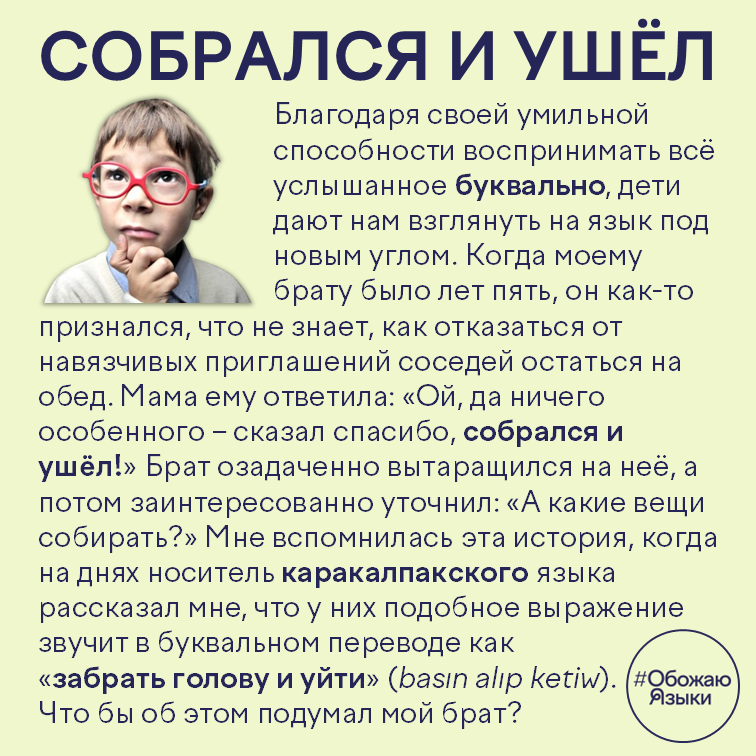 Собрался и ушёл – каракалпакская идиома «забрать голову и уйти» (basın alıp ketiw) и буквальное восприятие речи ребёнком