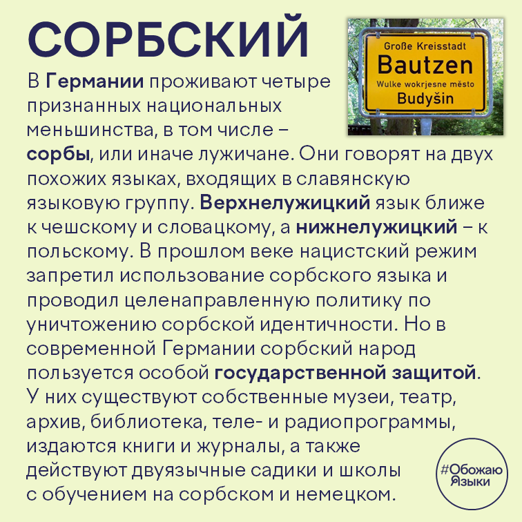 Сорбский язык — славянское меньшинство в Германии