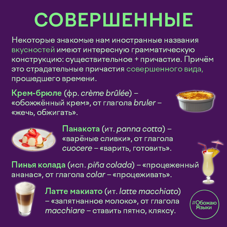 Совершенные – этимология названий крем-брюле, панакоты, пинья колады и латте макиато