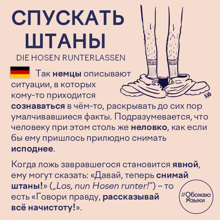 Спускать штаны