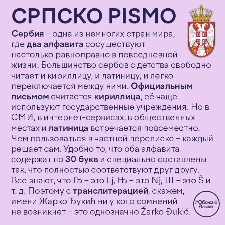 Српско pismo — как в Сербии сосуществуют кириллица и латиница
