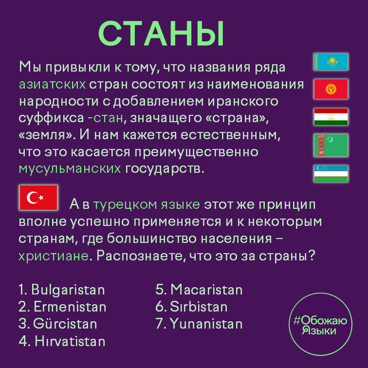 Станы – лингвистическая загадка про турецкие названия семи христианских стран Европы с суффиксом -stan