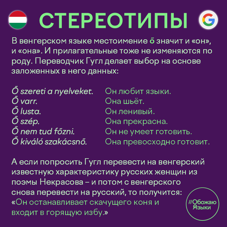 Стереотипы – как Google Translate выбирает пол при переводе с гендерно-нейтрального венгерского языка