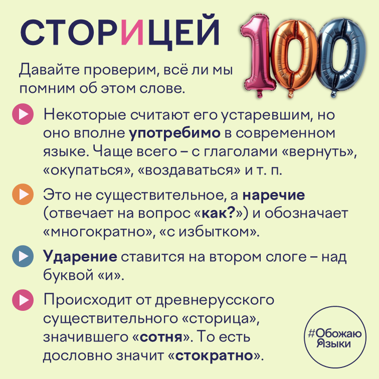 Сторицей — значение, ударение и происхождение слова