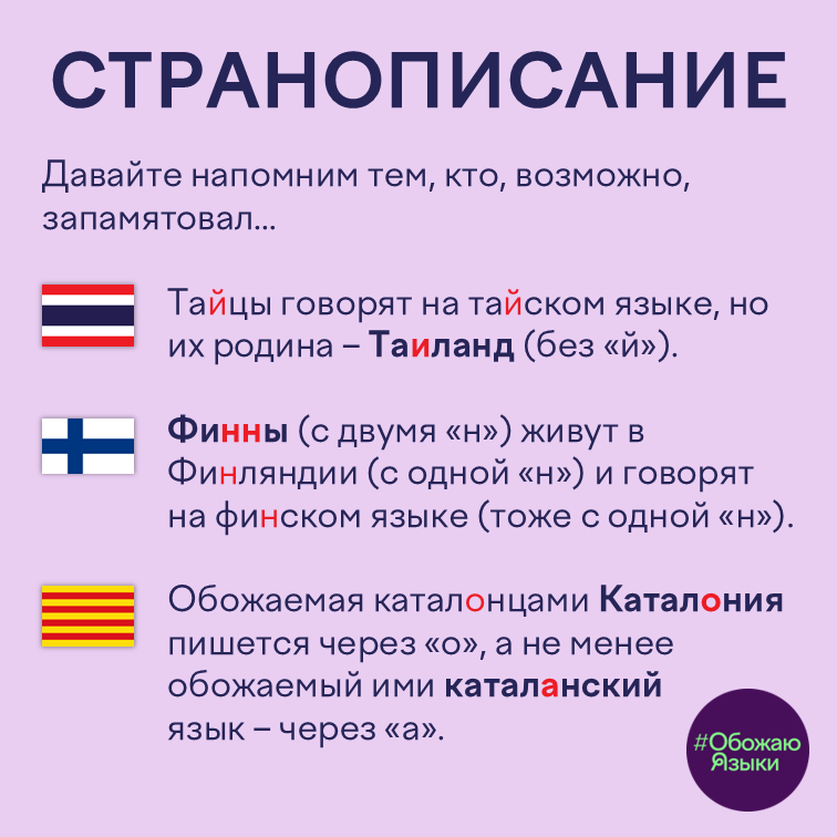 Странописание – различия в написании Таиланда, Финляндии и Каталонии и названий их языков и народов