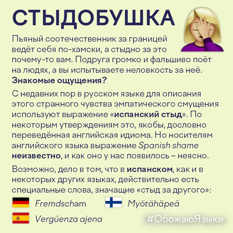 Стыдобушка – Стыдобушка – откуда взялось выражение «испанский стыд» и как называют это чувство в немецком и финском языках