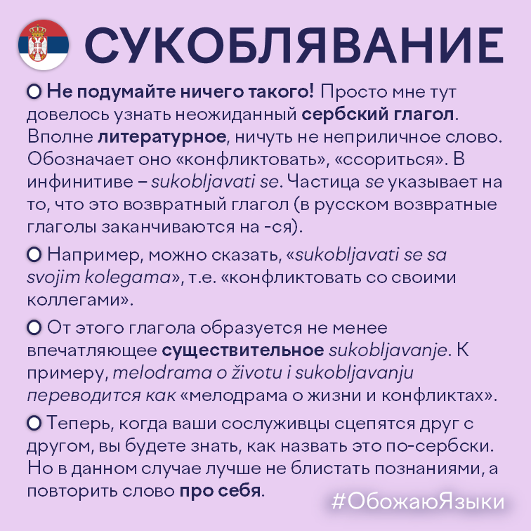 Сукоблявание – сербское существительное sukobljavanje («конфликты») и глагол sukobljavati se