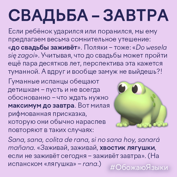 Свадьба – завтра: детские присказки про заживление в Польше и Испании