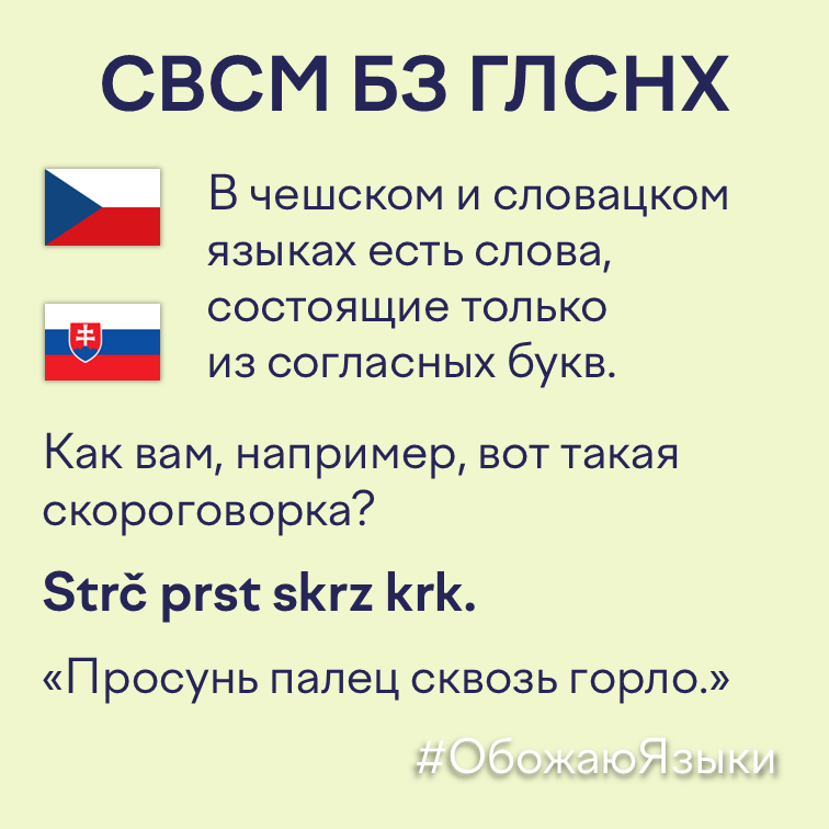 Слова без гласных в чешском и словацком языках