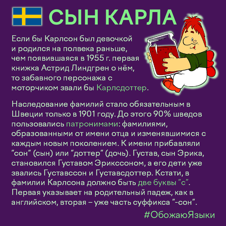 Сын Карла — шведские патронимы и фамилия Карлсона
