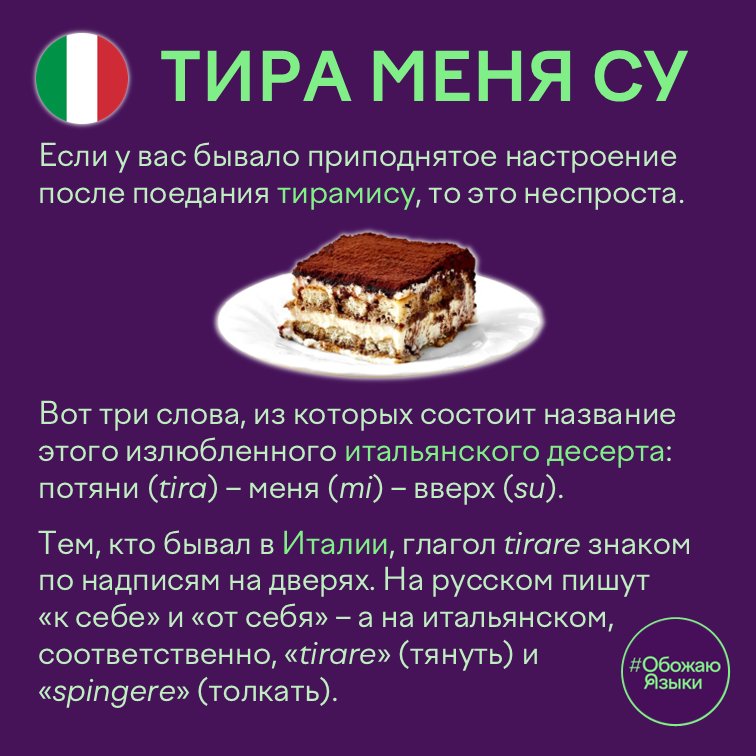 Тира меня су — этимология слова «тирамису»
