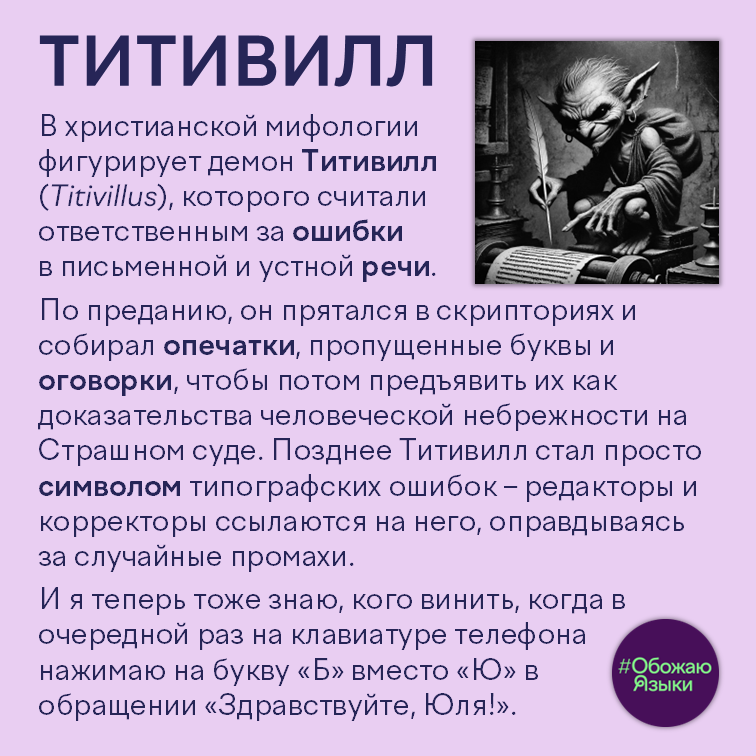 Титивилл – демон опечаток и оговорок из средневековых легенд