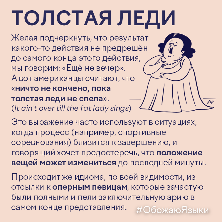 Толстая леди – американская идиома it ain't over till the fat lady sings о том, что ничего не предрешено до конца