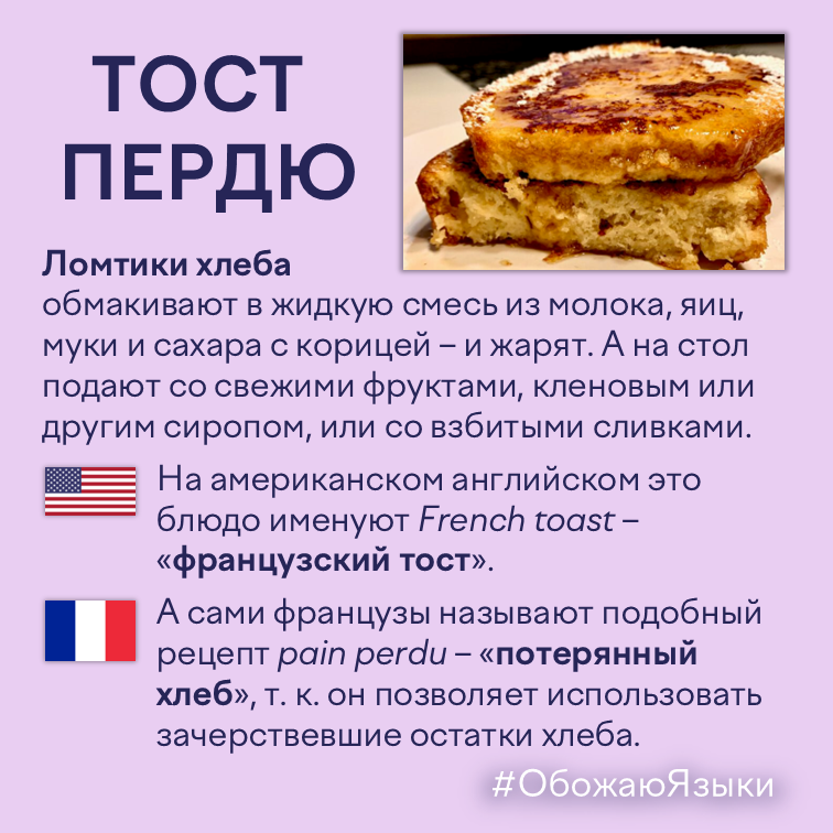 Тост пердю – почему французы называют его «потерянным хлебом», а американцы «французским тостом»