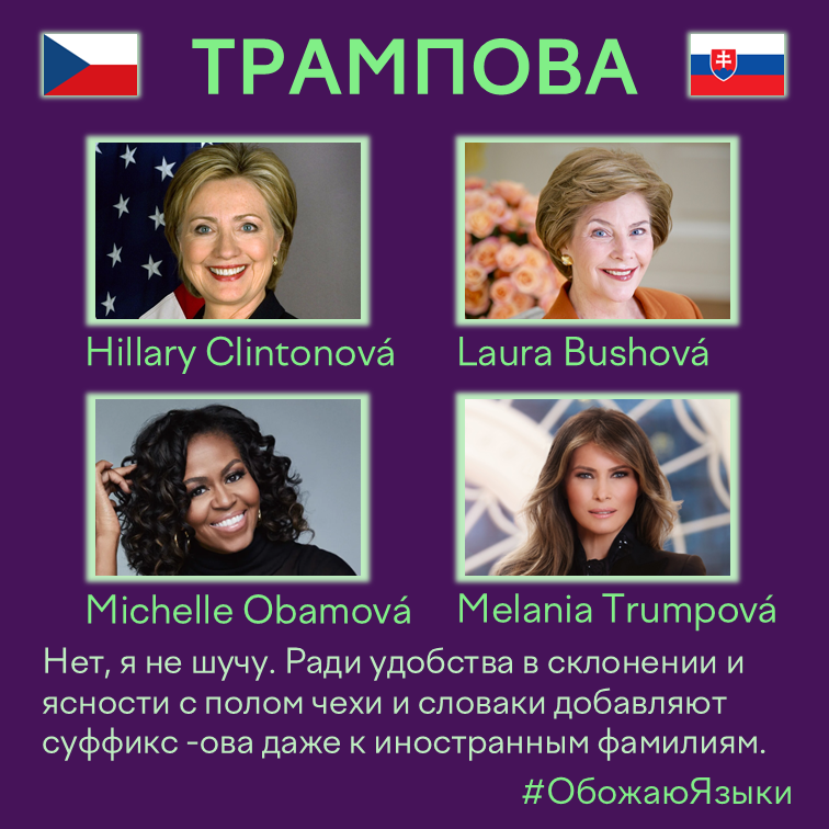 Трампова — суффикс -ová, который чехи и словаки добавляют даже к иностранным фамилиям