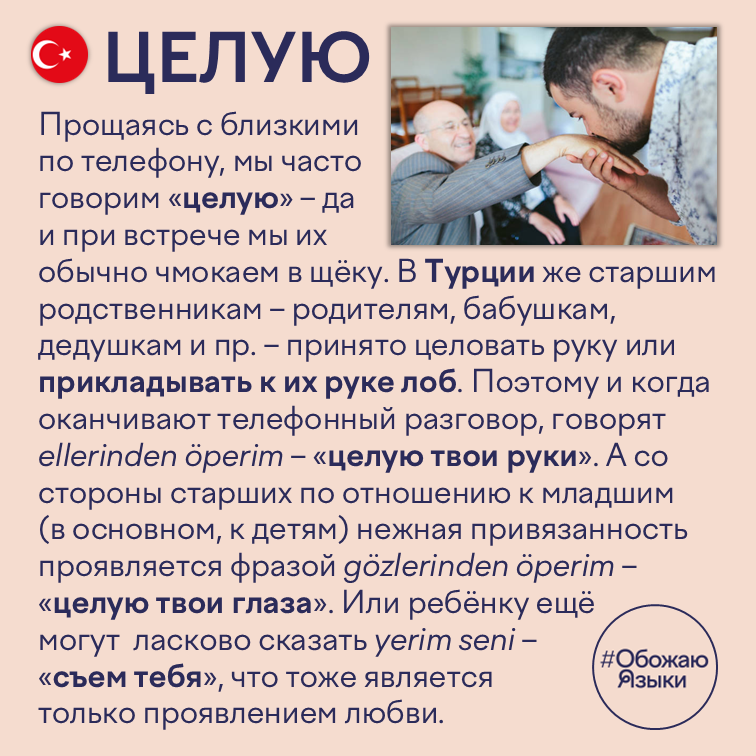 Целую — турецкие идиомы ellerinden öperim (целую твои руки) и gözlerinden öperim (целую твои глаза)