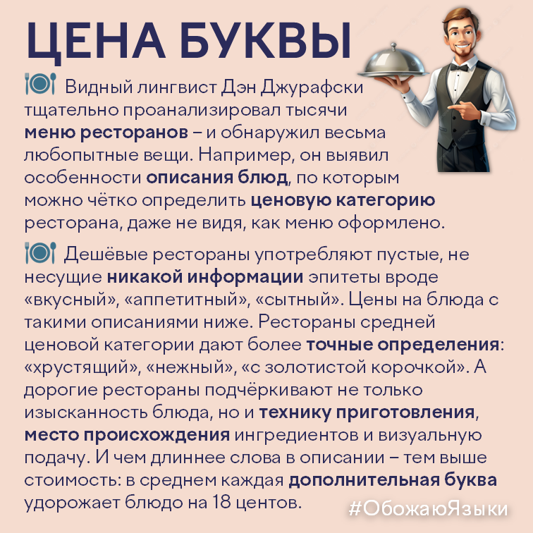 Цена буквы – как длина слов в описании блюда выдаёт ценовую категорию ресторана