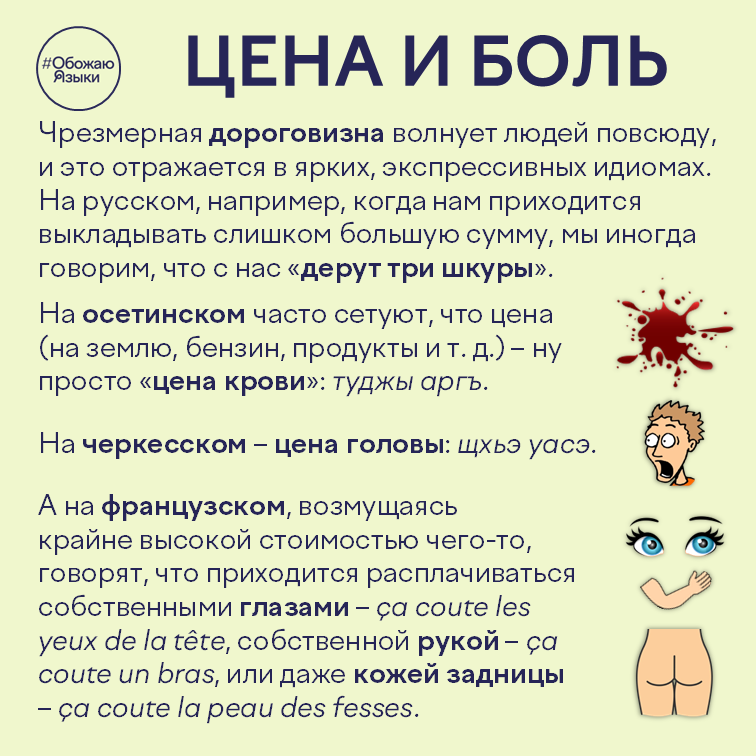 Цена и боль – идиомы о дороговизне на осетинском, черкесском и французском