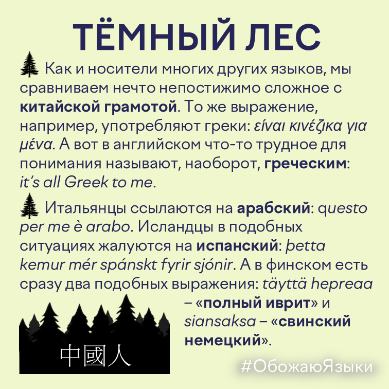 Тёмный лес – как в разных языках называют непонятное: китайская грамота, греческий, арабский, испанский, иврит, немецкий