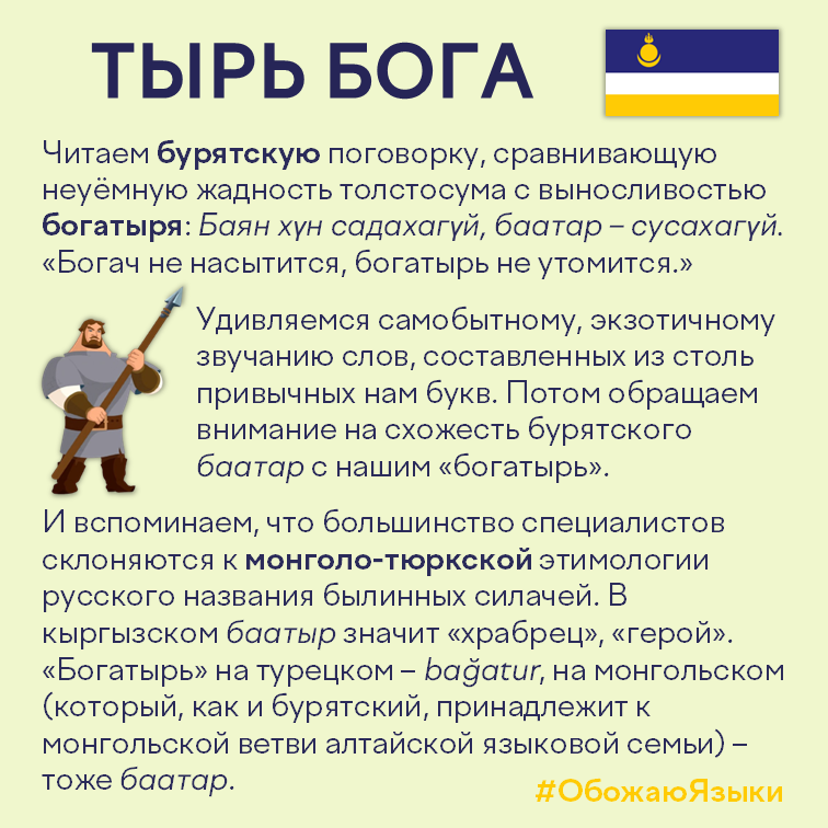 Тырь бога — общее происхождение слова «богатырь» в бурятском, кыргызском, турецком и монгольском