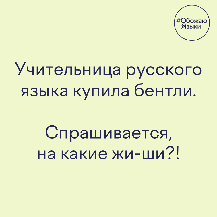 Учительница русского – Учительница русского языка купила бентли – спрашивается, на какие жи-ши?!