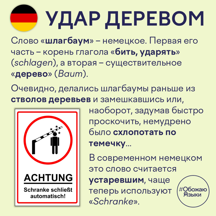 Удар деревом — этимология слова «шлагбаум»